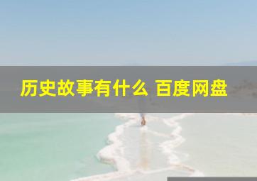 历史故事有什么 百度网盘